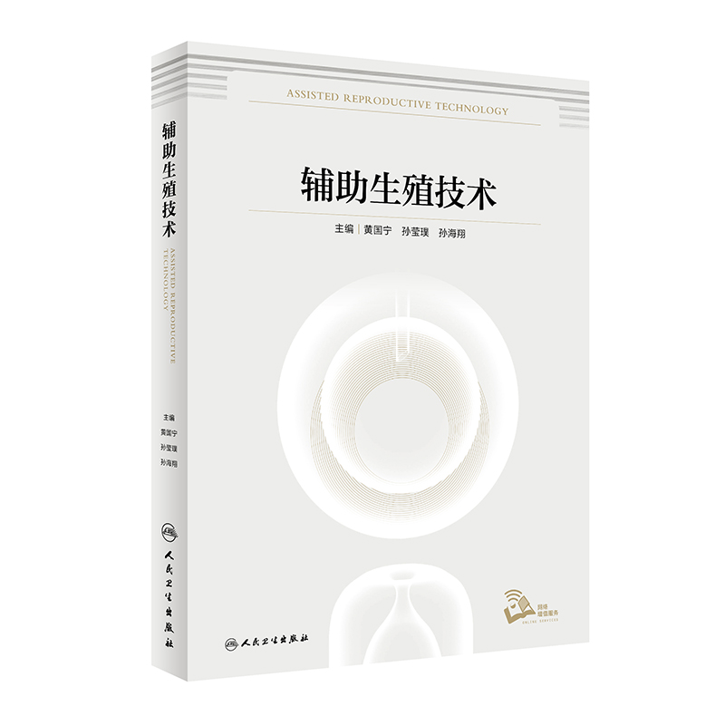 辅助生殖技术 黄国宁 孙莹璞 孙海翔 主编 生殖技术临床医学实验技术 卵子成熟药物刺激胚胎培养分析 胚胎评估应用 人民卫生出版社