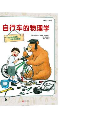 当当网 正版书籍自行车的物理学 探索隐藏在自行车上的物理学奥妙 6-7-10-12岁小学生少儿科普书籍儿童小牛顿物理科普百科知识图书