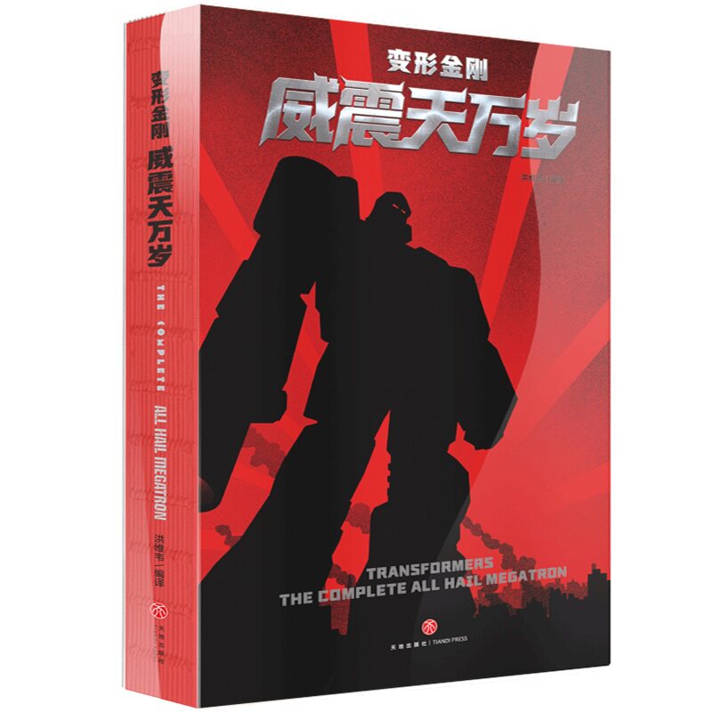 【限量首刷版】 变形金刚:威震天万岁 中文版 赠艺术海报手账 卡通漫画书 孩之宝授权出品擎天柱与威震天正版儿童书籍 天地出版社
