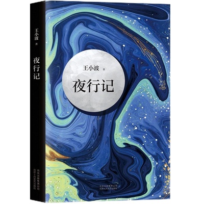 夜行记 王小波 五篇唐人故事,幽默和机智,堪比《故事新编》王小波作品精髓之作 中国当代小说 正版图书