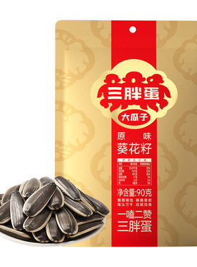 三胖蛋原香味瓜子炒货瓜子零食