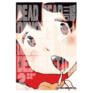现货  漫画书 恶魔的破坏 1-12完    浅野一二O DEAD DEAD DEMON’S DEDEDEDE DESTRUCTION 死神的破坏 东贩