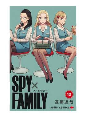 【预售】间谍过家家 13日文漫画进口原版图书SPY×FAMILY 13平装遠藤達哉著集英社14岁以上