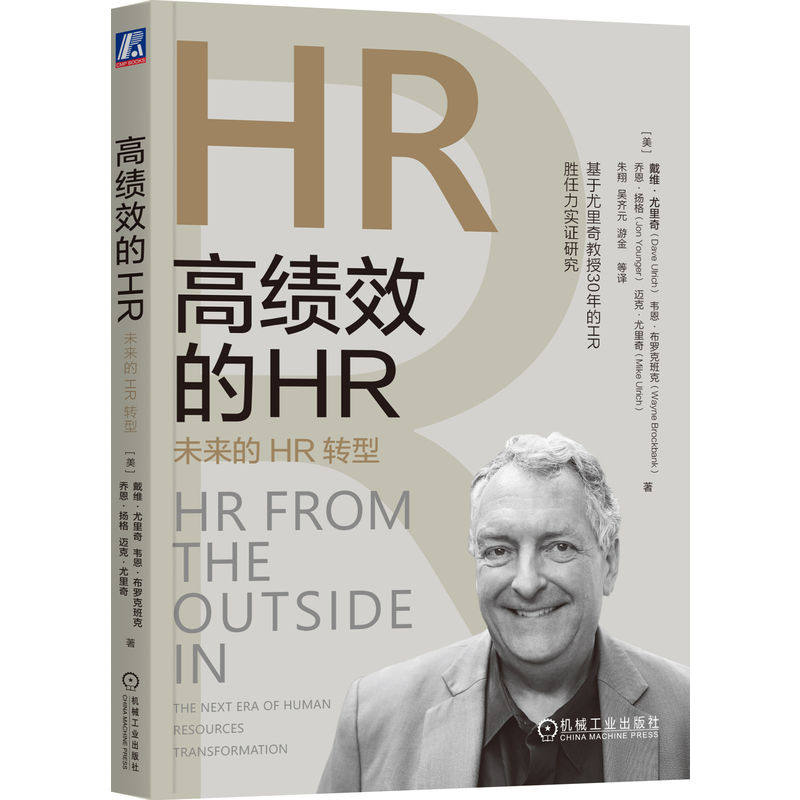 官网正版 高绩效的HR 未来的HR转型 戴维 尤里奇 探索 发现 战略定位 组织能力构建者 成功变革助推者 信息技术支持者 培养方案