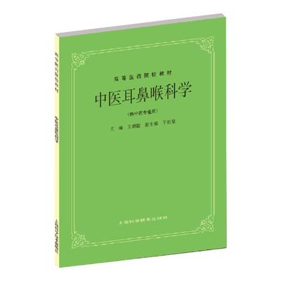 中医耳鼻喉科学(供中医专业用) 老版俗称第5版五版干祖望上海科技出版高等医药院校教材中医自学入门规划考研中医药本科院校教科书