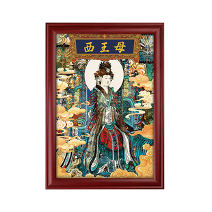 王母娘娘神像西王母画像摆台画挂画供奉结缘桌面实木相框装饰摆件