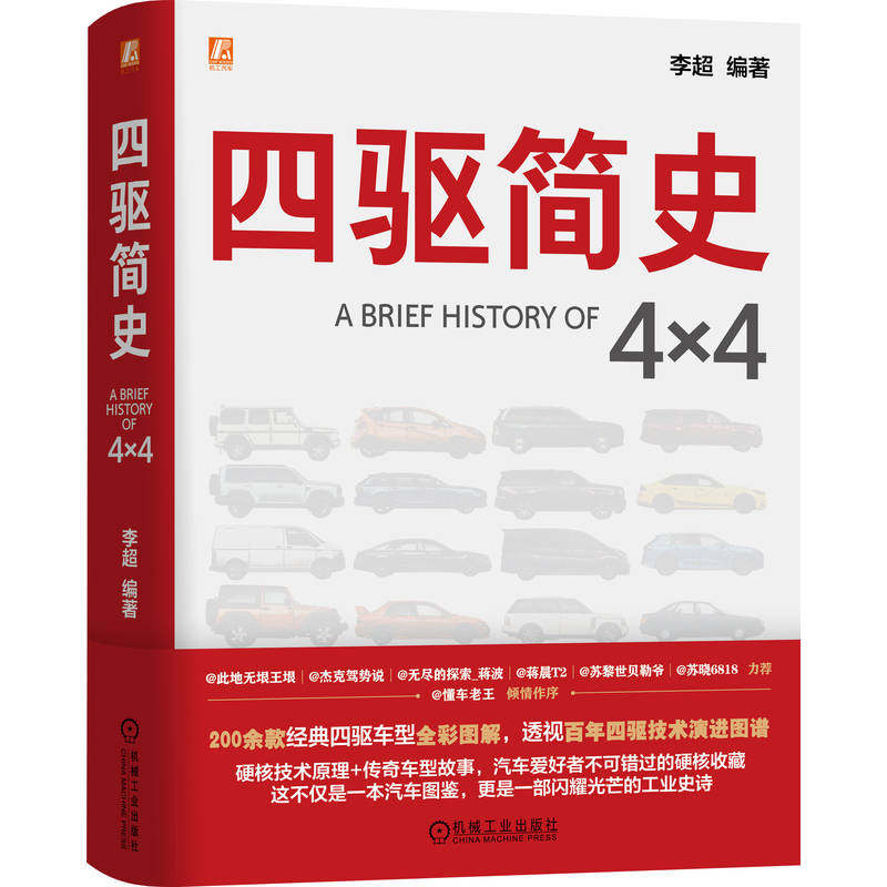 官网现货 四驱简史 李超 四轮驱动 四驱技术 越野车 汽车技术 汽车工程 汽车科普 驱动系统 汽车结构 汽车工程师 汽车专业 四驱