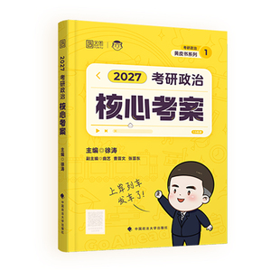 核心考案 徐涛2027考研政治 优题库真题押题六套卷20题6套卷形势政策时政肖秀荣1000题肖四肖八腿姐背诵手册核心考徐涛背诵笔记