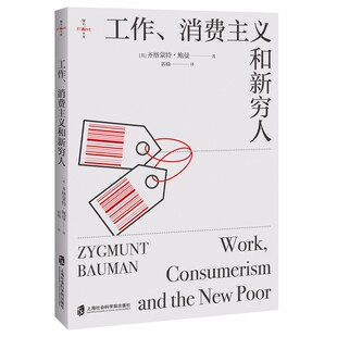 官方正版书籍 工作、消费主义和新穷人 （豆瓣五星好评10000+，著名思想家鲍曼警世之作，社会学经典读物）