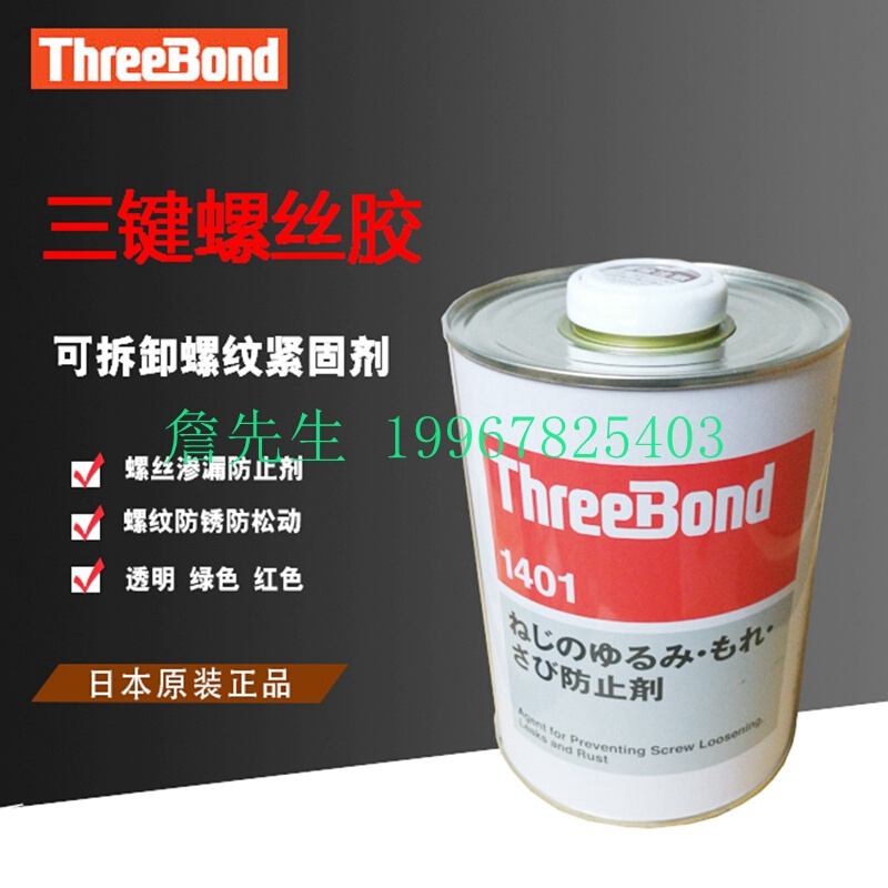 三键TB1401螺纹胶水ThreeBond1401透明防止剂可拆卸螺丝螺栓胶