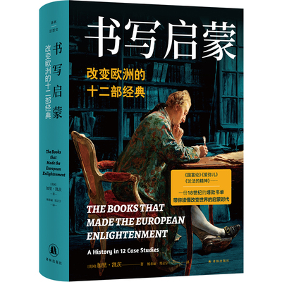 书写启蒙：改变欧洲的十二部经典