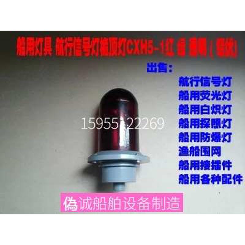 船用灯具 航行信号灯桅顶灯CXH5-1 红色  绿色  透明色   铝制