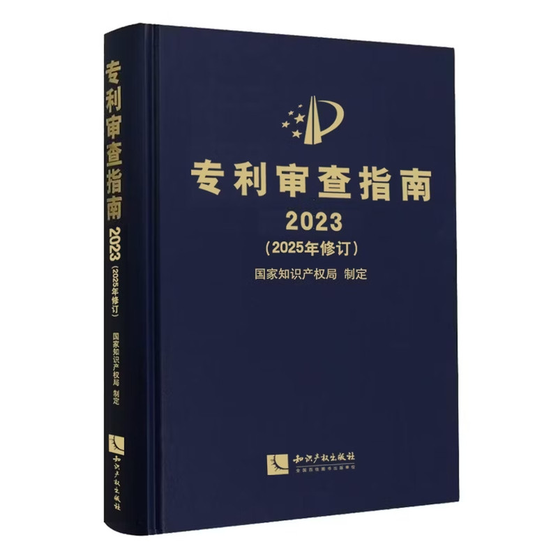 2026新书 专利审查指南2023 2025年修订 知识产权出版社 9787524506508