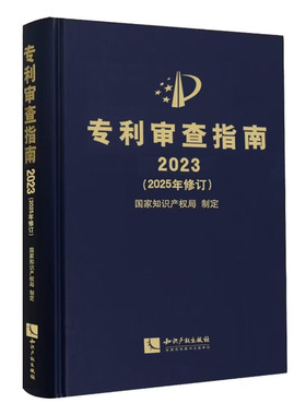 2026新书 专利审查指南2023 2025年修订 知识产权出版社 9787524506508