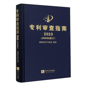 2026新书 专利审查指南2023 2025年修订 知识产权出版社 9787524506508