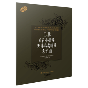 巴赫6首小提琴无伴奏奏鸣曲和组曲 泰德乌什·沃荣斯基 编注 张世祥 译上海音乐出版社自营