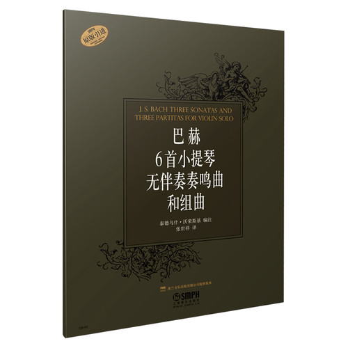 巴赫6首小提琴无伴奏奏鸣曲和组曲 泰德乌什·沃荣斯基 编注 张世祥 译上海音乐出版社自营