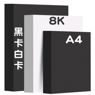 牛皮纸a4黑色卡纸加厚白色a3手抄报专用手工硬白卡纸4k大张8k纸板