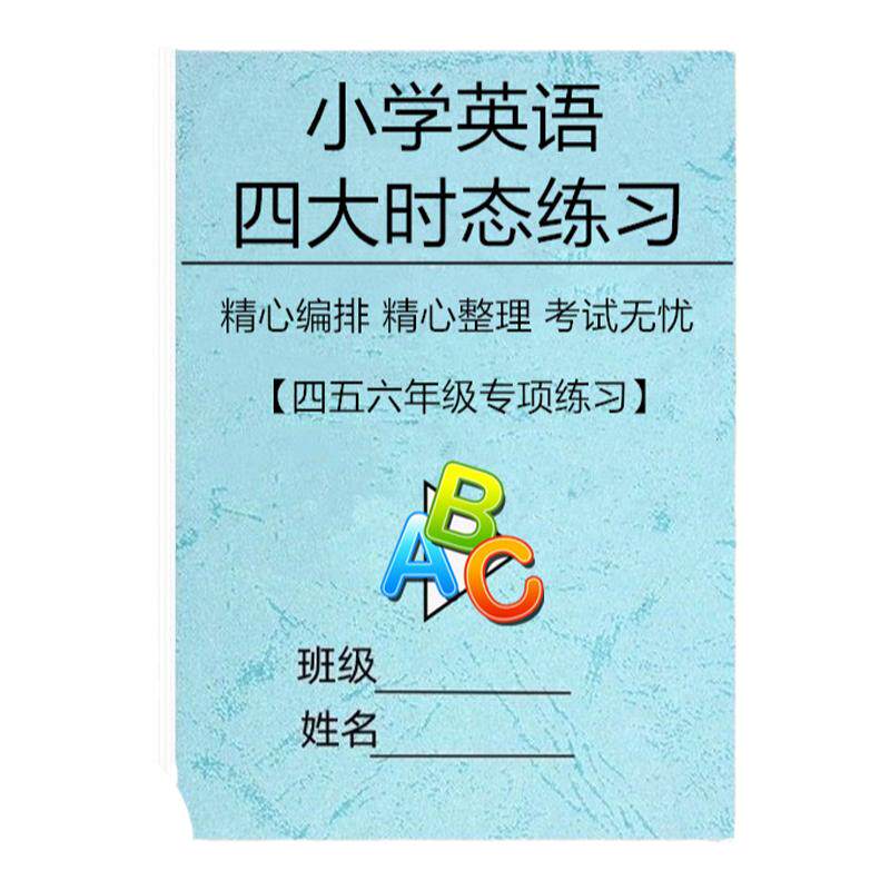 小学英语四大时态综合练习