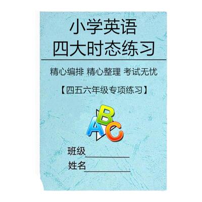 小学英语四大时态综合练习