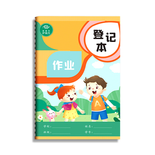 作业登记本小学生专用一二三年级初中用记课堂抄家庭作业本记录本神器记事可爱小本子笔记本错题抄写家校联系