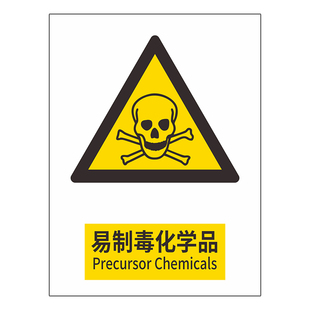 易制毒化学品管理制度储存柜仓库标识牌毒品危化品危险品危险废物仓库提示标示警示牌易制爆化学品制度牌定制