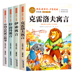 克雷洛夫寓言三年级下册必读课外书快乐读书吧全套3下学期老师推荐中国古代寓言故事伊索寓言拉封丹全集正版小学生书籍配套人教版