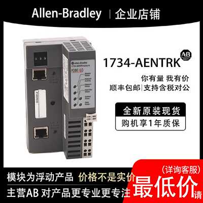议价1734-AENTRK AB罗克韦尔PLC模块全新原装现货输入输出cpu质保