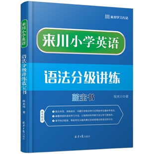 来川小学英语语法分级讲练蓝宝书 小学通用 全彩印刷 赠大框图