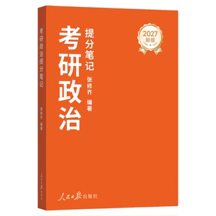 张修齐小橙书2027考研政治提分笔记小橙书人民日报出版101思想政治搭肖秀荣1000题肖四肖八徐涛核心考案腿姐背诵笔记真题