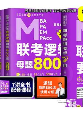 【官方直营】2027吕建刚2026老吕逻辑要点7讲+母题800练八百题26专硕199管理类396经济类联考MBA MPA MPAcc教材搭考研专硕罗瑞数学