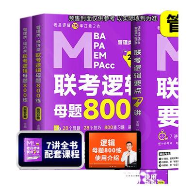【官方直营】2027吕建刚2026老吕逻辑要点7讲+母题800练八百题26专硕199管理类396经济类联考MBA MPA MPAcc教材搭考研专硕罗瑞数学