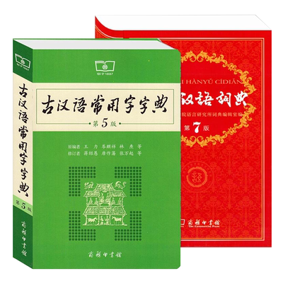 新版正版 现代汉语词典(精)第7版+古汉语常用字字典第6版 汉语词典新华字典商务印书馆新学期初中高中专用现代汉语词典 教辅工具书
