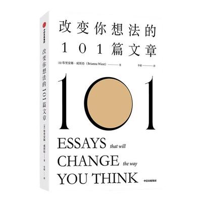 改变你想法的101篇文章