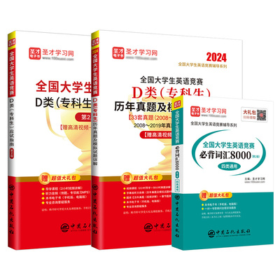 2026年新版全国大学生英语竞赛d类专科生历年真题模拟试题详解应试指南bi背词汇视频大英赛初赛决赛电子版圣才官方考试指南正版
