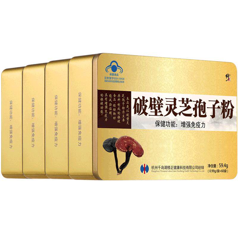 4盒修正破壁灵芝孢子粉增强免疫