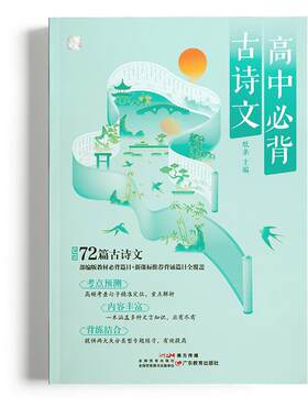 作文纸条高中必背古诗文72篇