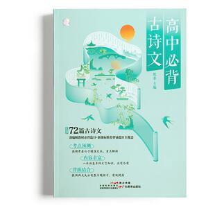 作文纸条高中必背古诗文72篇周计划2026适用古诗文译注赏析全解书语文考试阅读理解训练古文翻译书文言文原来这么简单高一高二高三