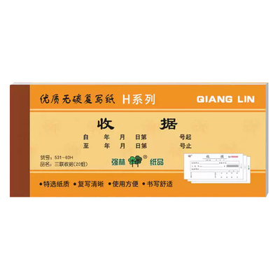 强林三联无碳复写办公用品收据