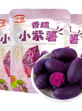 中栗香糯小紫薯仔代餐粗粮地瓜干