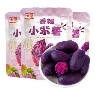 中栗香糯小紫薯仔小包装即食代餐粗粮健康小零食紫罗兰地瓜干红素