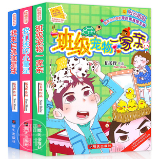 阳光姐姐小书房第六辑共3册儿童文学书籍9-12岁-15岁课外阅读 我来自孤独星球 班级宠物一家亲 我们班的小童星 伍美珍校园小说系列