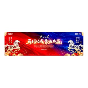 2026马年元旦公司集体活动海报挂布定制幼儿园新年横幅签名墙布置