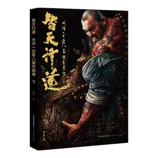 【限量赠送布艺装饰画】替天行道水浒一百零八豪杰画卷.下 张墨一画册精品画册 收藏鉴赏精选官方旗舰 天津人美