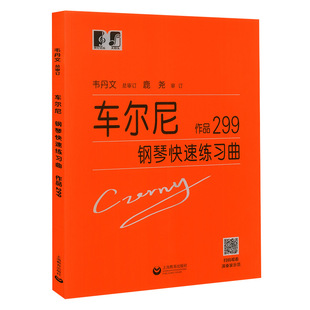 大符头 车尔尼钢琴快速练习曲作品299 正版保证红皮书 初级入门教学用书 钢琴入门练习教材 钢琴基础教程