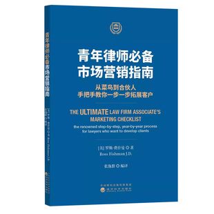 青年律师市场营销指南 从菜鸟到律所合伙人手把手教你拓展客户 法律实务司法案例实务解析 律师市场营销参考工具书籍