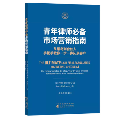 青年律师市场营销指南 从菜鸟到律所合伙人手把手教你拓展客户 法律实务司法案例实务解析 律师市场营销参考工具书籍
