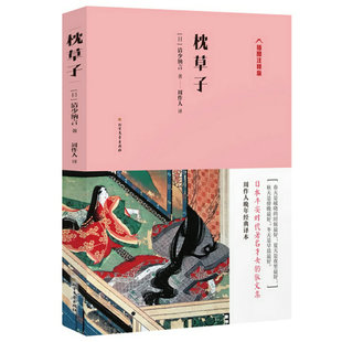 枕草子//周作人翻译日本平安时代才女清少纳言的散文随笔集插图注释版日本经典文学书籍与源氏物语并称日本古典文学双壁徒然草浮世