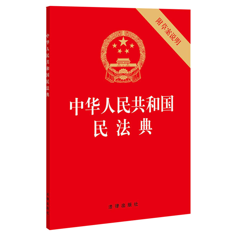 【民法典2021年实施正版】32开中华人民共和国民法典2021年正版修订版含草案说明民法单行本民事百科法律出版社新华书店旗舰店