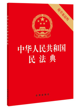 【民法典2021年实施正版】32开 中华人民共和国民法典2021年正版修订版 含草案说明 民法单行本民事百科法律出版社 新华书店旗舰店